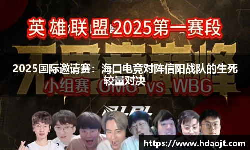 2025国际邀请赛:海口电竞对阵信阳战队的生死较量对决