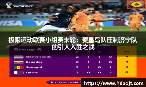 极限运动联赛小组赛末轮：秦皇岛队压制济宁队的引人入胜之战