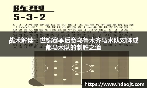 战术解读:世锦赛季后赛乌鲁木齐马术队对阵成都马术队的制胜之道