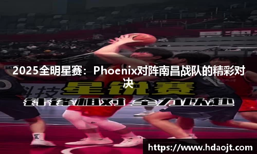 2025全明星赛：Phoenix对阵南昌战队的精彩对决