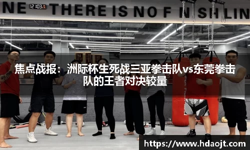 焦点战报:洲际杯生死战三亚拳击队vs东莞拳击队的王者对决较量