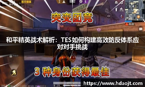 和平精英战术解析:TES如何构建高效防反体系应对对手挑战