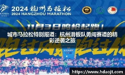 城市马拉松特别报道:杭州滑板队勇闯赛道的精彩逆袭之旅