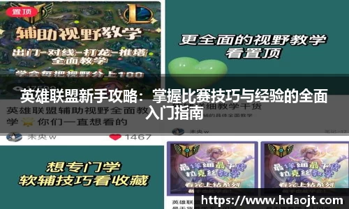 英雄联盟新手攻略:掌握比赛技巧与经验的全面入门指南