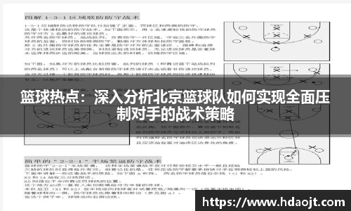 篮球热点:深入分析北京篮球队如何实现全面压制对手的战术策略
