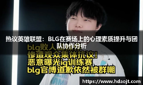 热议英雄联盟:BLG在赛场上的心理素质提升与团队协作分析