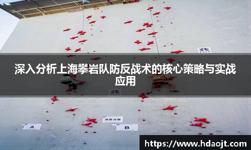 深入分析上海攀岩队防反战术的核心策略与实战应用