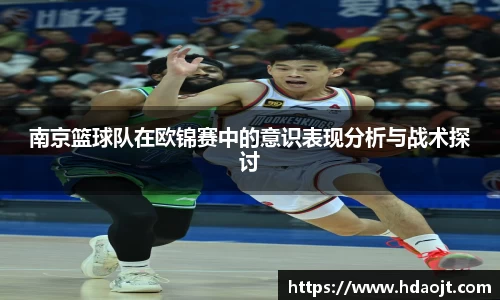 南京篮球队在欧锦赛中的意识表现分析与战术探讨