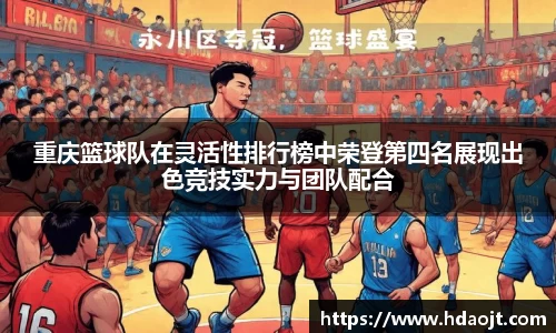 重庆篮球队在灵活性排行榜中荣登第四名展现出色竞技实力与团队配合
