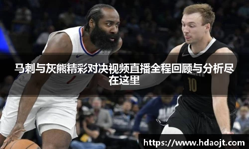 马刺与灰熊精彩对决视频直播全程回顾与分析尽在这里