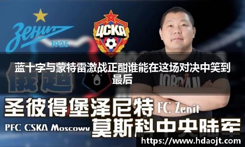 蓝十字与蒙特雷激战正酣谁能在这场对决中笑到最后