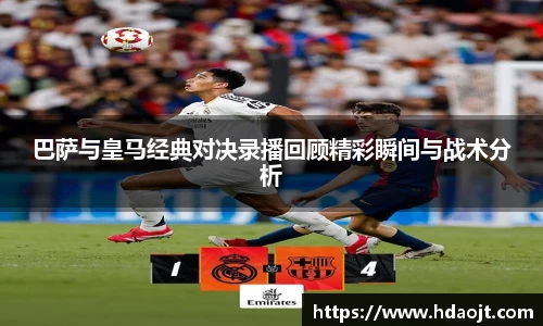 巴萨与皇马经典对决录播回顾精彩瞬间与战术分析
