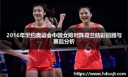 2016年里约奥运会中国女排对阵荷兰精彩回顾与赛后分析