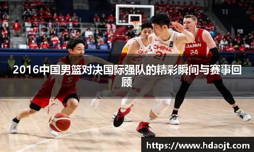 2016中国男篮对决国际强队的精彩瞬间与赛事回顾
