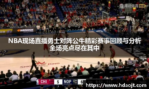 NBA现场直播勇士对阵公牛精彩赛事回顾与分析全场亮点尽在其中